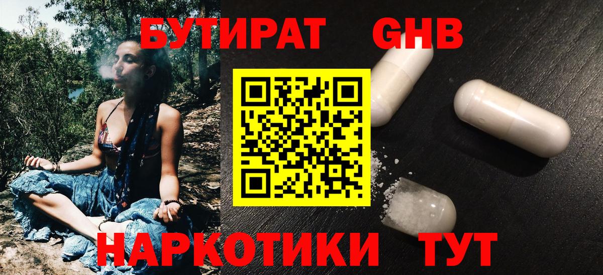 Бутират 1.4BDO Удомля