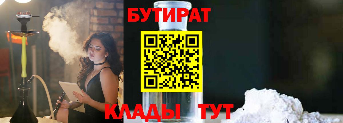 Удомля  Бутират бутандиол  Вход с VPN 